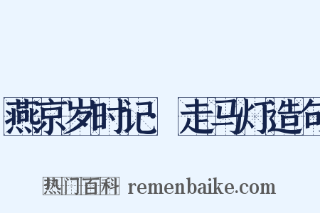 燕京岁时记·走马灯造句是什么意思的图片